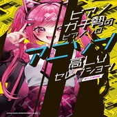 〈楽譜〉〈シンコーミュージック〉 ピアノガチ勢のピアノ・ソロ アニソン高Lvセレクション［中〜上級対応］|ピアノ|楽譜・教則・雑誌