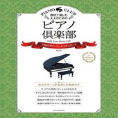 〈楽譜〉〈全音〉  趣味で愉しむ大人のための ピアノ倶楽部　不滅のポピュラー＆スタンダード　第3版  ドレミふりがな・指づかい付き|ピアノ|楽譜・教則・雑誌