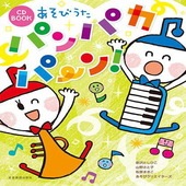 〈楽譜〉〈全音〉CD BOOK あそびうた　パンパカパ〜ン！|その他|楽譜・教則・雑誌