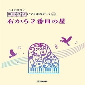 〈楽譜〉〈YMM〉  開いて使えるピアノ連弾ピース No.35 右から2番目の星 |ピアノ|楽譜・教則・雑誌