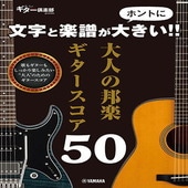 〈楽譜〉〈YMM〉  文字と楽譜がホントに大きい！！ 大人の邦楽ギタースコア50 |ギター曲集|楽譜・教則・雑誌