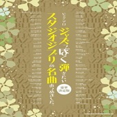 〈楽譜〉〈シンコーミュージック〉ピアノ・ソロ ジャズっぽく弾きたいスタジオジブリの名曲あつめました。［豪華決定版］ |ピアノ|楽譜・教則・雑誌
