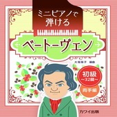 〈楽譜〉〈カワイ〉ミニピアノで弾ける「ベートーヴェン」〜初級・32鍵 両手編〜|ピアノ|楽譜・教則・雑誌