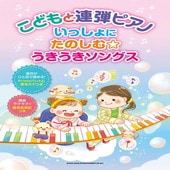〈楽譜〉〈シンコーミュージック〉こどもと連弾ピアノ いっしょにたのしむ☆うきうきソングス|ピアノ|楽譜・教則・雑誌