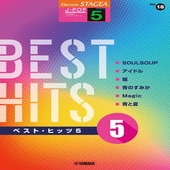 〈楽譜〉〈YMM〉 STAGEA J-POP 5級 Vol.18 ベスト・ヒッツ5 |エレクトーン|楽譜・教則・雑誌