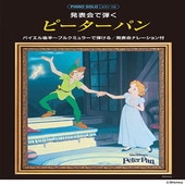 〈楽譜〉〈YMM〉 ピアノソロ 発表会で弾く ピーターパン(発表会ナレーション付) |ピアノ|楽譜・教則・雑誌