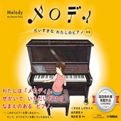 〈楽譜〉〈YMM〉 メロディ だいすきなわたしのピアノ[新版] |雑誌・ムック|楽譜・教則・雑誌