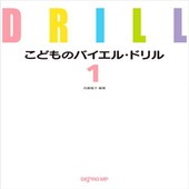 〈楽譜〉〈デプロMP〉こどものバイエル・ドリル 1 |ピアノ|楽譜・教則・雑誌