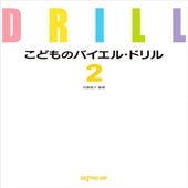 〈楽譜〉〈デプロMP〉こどものバイエル・ドリル 2 |ピアノ|楽譜・教則・雑誌