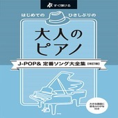 〈楽譜〉〈Kmp〉すぐ弾ける／はじめての ひさしぶりの 大人のピアノ J-POP&定番ソング大全集【改訂版】|ピアノ|楽譜・教則・雑誌