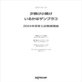 〈楽譜〉〈デプロMP〉ピアノ・ピース　夕焼け小焼け／いるかはザンブラコ　2024年保育士試験課題曲 |ピアノ|楽譜・教則・雑誌