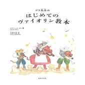 〈楽譜〉〈音友〉ゴラ先生のはじめてのヴァイオリン教本|管・弦楽器|楽譜・教則・雑誌