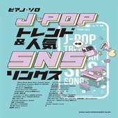 〈楽譜〉〈シンコーミュージック〉ピアノ・ソロ J-POPトレンド＆人気SNSソングス|ピアノ|楽譜・教則・雑誌