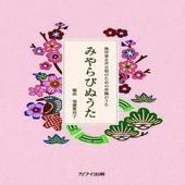 〈楽譜〉〈カワイ〉「みやらびぬうた」無伴奏女声合唱のための沖縄のうた|合唱・合奏|楽譜・教則・雑誌