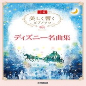 〈楽譜〉〈YMM〉 美しく響く ピアノソロ(上級) ディズニー名曲集 |ピアノ|楽譜・教則・雑誌