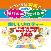 〈楽譜〉〈Kmp〉いろいろな楽器ですぐに弾ける♪ 吹ける♪ ドレミ音名つきでらくらく　楽しいメロディー J-POP＆歌謡曲　ヒットソング140|その他|楽譜・教則・雑誌