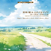 〈楽譜〉〈Kmp〉混声三部合唱／ピアノ伴奏 宮 駿 & スタジオジブリ　コーラス・アルバム 「風の谷のナウシカ」から「君たちはどう生きるか」まで|合唱・合奏|楽譜・教則・雑誌