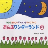 〈楽譜〉〈サーベル社〉おんぷワンダーランド 3|ピアノ|楽譜・教則・雑誌