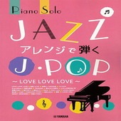 〈楽譜〉〈YMM〉 ピアノソロ JAZZアレンジで弾くJ-POP  〜LOVE LOVE LOVE〜|ピアノ|楽譜・教則・雑誌