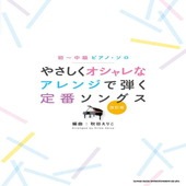 〈楽譜〉〈シンコーミュージック〉初〜中級ピアノ・ソロ やさしくオシャレなアレンジで弾く定番ソングス［改訂版］ |ピアノ|楽譜・教則・雑誌