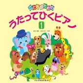 〈楽譜〉〈ドレミ〉こどものための　うたってひくピアノ 1|ピアノ|楽譜・教則・雑誌