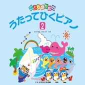 〈楽譜〉〈ドレミ〉こどものための　うたってひくピアノ 2|ピアノ|楽譜・教則・雑誌