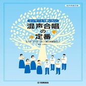 〈楽譜〉〈YMM〉混声四部合唱  コンサートで歌いたい 混声合唱の定番 |合唱・合奏|楽譜・教則・雑誌