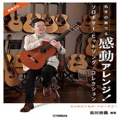 〈楽譜〉〈YMM〉 名手の奏でる感動アレンジ！ ソロギター ヒットソング・コレクション 古川忠義 編著(動画対応)|ギター曲集|楽譜・教則・雑誌