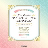 〈楽譜〉〈YMM〉 女声三部合唱 ディズニー・アカペラ・コーラス・セレクション〜リメンバー・ミー〜 |合唱・合奏|楽譜・教則・雑誌