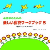 〈楽譜〉〈サーベル社〉中高年のための楽しい音符ワーク・ブック 5|ピアノ|楽譜・教則・雑誌