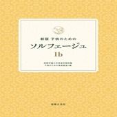 〈楽譜〉〈音友〉新版　子供のためのソルフェージュ　1b|ピアノ|楽譜・教則・雑誌