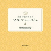 〈楽譜〉〈音友〉新版　子供のためのソルフェージュ　2|ピアノ|楽譜・教則・雑誌