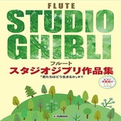 〈楽譜〉〈YMM〉フルート スタジオジブリ作品集 「君たちはどう生きるか」まで 【ピアノ伴奏譜付】 |管・弦楽器|楽譜・教則・雑誌