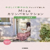 〈楽譜〉〈YMM〉やさしくて華やかなアレンジで楽しむ Misaカリンバセレクション 〜ディズニー名曲集〜|その他|楽譜・教則・雑誌