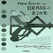 〈楽譜〉〈YMM〉 New Sounds in Brass NSB 第24集 ディープ・パープル・メドレー＜復刻版＞ |管・弦楽器|楽譜・教則・雑誌