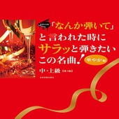 〈楽譜〉〈全音〉  ピアノ・ソロ 「なんか弾いて」と言われた時にサラッと弾きたいこの名曲！〈華やか編〉　第4版  中・上級|ピアノ|楽譜・教則・雑誌