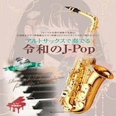 〈楽譜〉〈全音〉アルトサックスで奏でる令和のJ-Pop  ピアノ伴奏譜＆ピアノ伴奏CD付 |管・弦楽器|楽譜・教則・雑誌