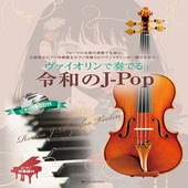 〈楽譜〉〈全音〉ヴァイオリンで奏でる令和のJ-Pop  ピアノ伴奏譜＆ピアノ伴奏CD付 |管・弦楽器|楽譜・教則・雑誌