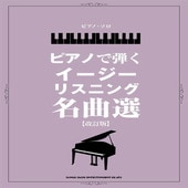 〈楽譜〉〈シンコーミュージック〉ピアノ・ソロ ピアノで弾くイージーリスニング名曲選［改訂版］|ピアノ|楽譜・教則・雑誌