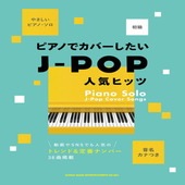 〈楽譜〉〈シンコーミュージック〉音名カナつきやさしいピアノ・ソロ ピアノでカバーしたいJ-POP人気ヒッツ |ピアノ|楽譜・教則・雑誌