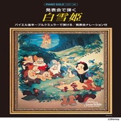 〈楽譜〉〈YMM〉 ピアノソロ 発表会で弾く 白雪姫(発表会ナレーション付) |ピアノ|楽譜・教則・雑誌