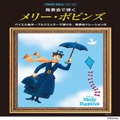 〈楽譜〉〈YMM〉 ピアノソロ 発表会で弾く メリー・ポピンズ(発表会ナレーション付) |ピアノ|楽譜・教則・雑誌