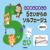 〈楽譜〉〈YMM〉 いちばんやさしい 5さいからのソルフェージュ 解説付き |ピアノ|楽譜・教則・雑誌