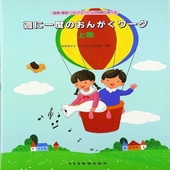 〈楽譜〉〈ドレミ〉楽典・聴音・ソルフェージュが同時に学べる　週に一度のおんがくワーク 上巻|ピアノ|楽譜・教則・雑誌