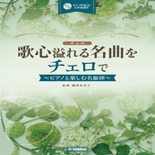 〈楽譜〉〈YMM〉 歌心溢れる名曲をチェロで 【ピアノ伴奏CD&伴奏譜付】 |管・弦楽器|楽譜・教則・雑誌