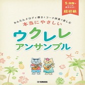 〈楽譜〉〈YMM〉 超初級 かんたんメロディ弾きとコード伴奏で楽しむ 本当にやさしい ウクレレ アンサンブル |ウクレレ|楽譜・教則・雑誌