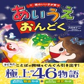 〈楽譜〉〈新星〉 頭のいい子が育つ あいうえおんどく
