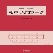 〈楽譜〉〈YMM〉 演奏につなげる 和声 入門ワーク |雑誌・ムック|楽譜・教則・雑誌
