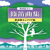 〈楽譜〉〈Kmp〉香川良子 編著 香川良子の篠笛曲集 歌謡曲＆J-POP編|その他|楽譜・教則・雑誌
