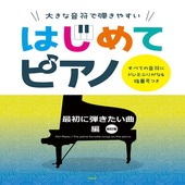 〈楽譜〉〈Kmp〉大きな音符で弾きやすい はじめてピアノ 最初に弾きたい曲編　改訂版|ピアノ|楽譜・教則・雑誌